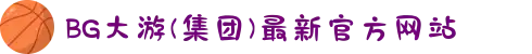 BG大游(集团)最新官方网站